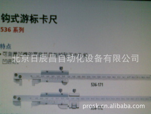 日本三丰536-171系列钩式游标卡尺以及各种型号的卡尺