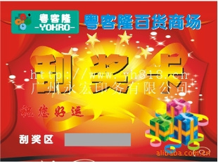 刮奖卡、刮奖券制作广州永宏印刷