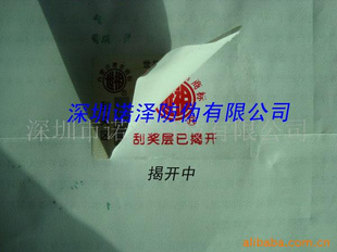 防伪奖券