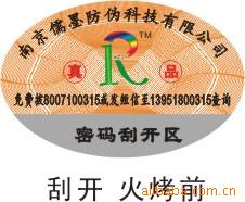 激光防伪标荧光防伪微缩文字防伪电码防伪