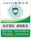 温变防伪,温变防伪标,温变防伪标签印刷