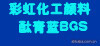 油墨,涂料,橡胶,塑胶制品用酞青蓝BGS(C.I.PB15;3)酞青蓝系列