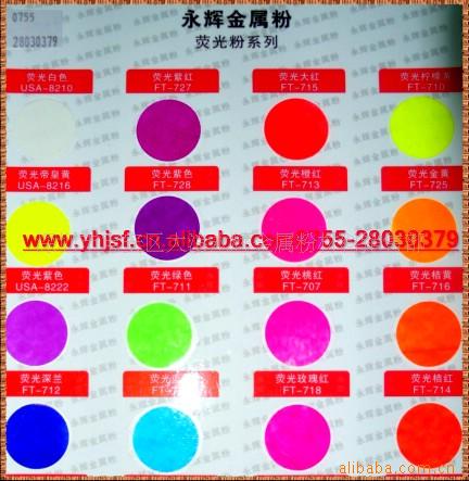 纸张用荧光桃红、桔黄、绿、玫红荧光粉