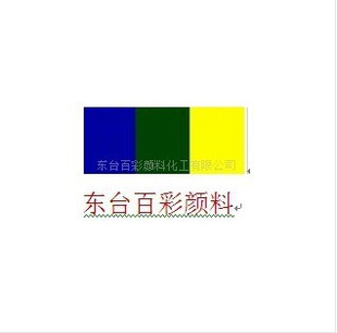 多种高品的酞菁蓝BGS