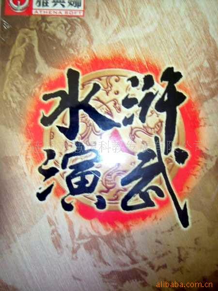 游戏软件水浒演武(图)