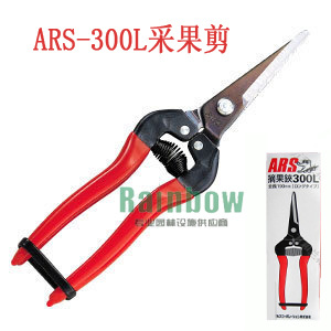 爱丽斯|摘果剪|修果剪|花剪|ARS300L|稀果剪|园艺剪