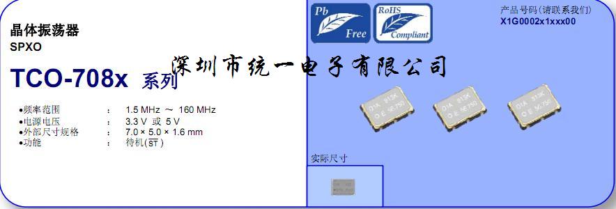 TCO-708X温补振荡器、石英晶振、进口晶振