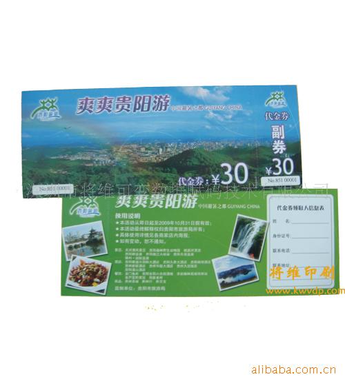 代金券,惠券,入场券印刷以及变码加工印刷