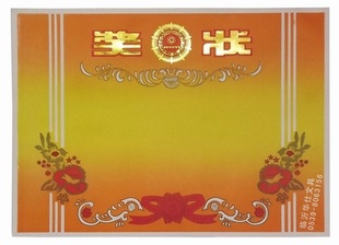 首页 产品大全 办公文教 证卡,奖品 > 4开8开16开各种奖状,表扬奖状