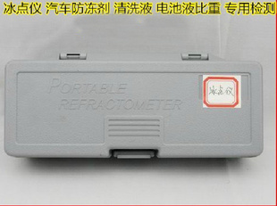 手持式点仪汽车防冻剂冷冻液清洗液电池液比重