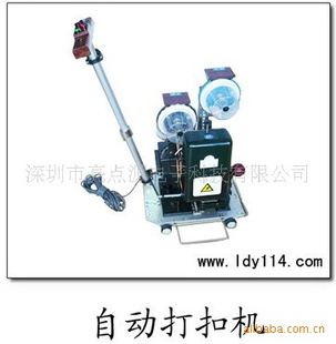 ST型打扣机,自动打扣机,灯布打机,逢布打机