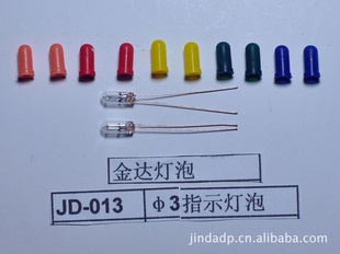 JD-013φ3指示灯泡,玩具灯泡,微型灯泡