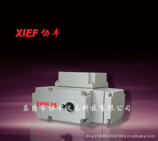 我想买角行程电动执行器协丰电动执行器XIEF-05型电动头