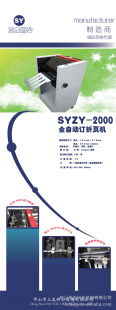三友SYZY-2000全自动订折机((瑞士RAPID进口钉头)