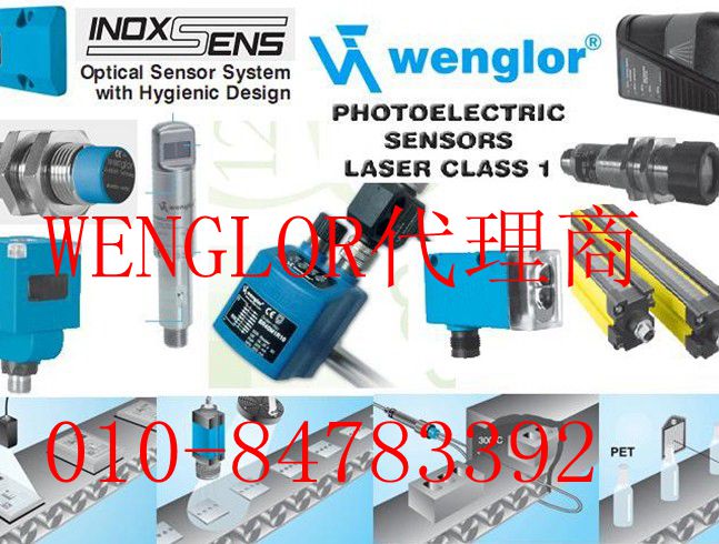¹WENGLOR()010-84783392
