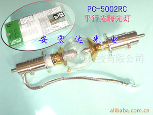 USHIOPC-5002RC,UV灯,平行光曝光灯