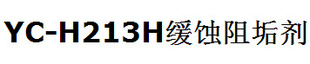 天津/化工/华美/YC-H213H缓蚀阻垢剂