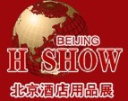 2011第十四届北京酒店设备用品展览会
