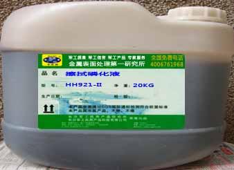 带锈擦拭磷化液(HH921－Ⅱ)