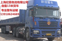上海到芜湖物流 自备13米货车 整车运输