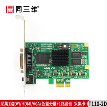 T110-2D 单路DVI/VGA/HDMI/色差分量超高清2K音视频采集卡