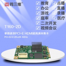 T160-2D二代Mini单路HDMI超高清音视频采集卡2K