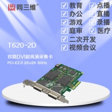 T620-2D双路超高清(DVI/HDMI/VGA/分量)2K音视频采集卡