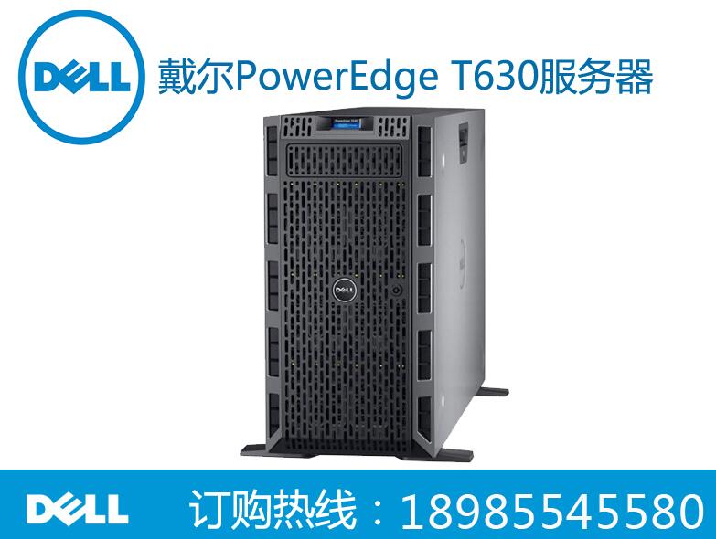 贵阳Dell PowerEdge T630塔式服务器特惠促销