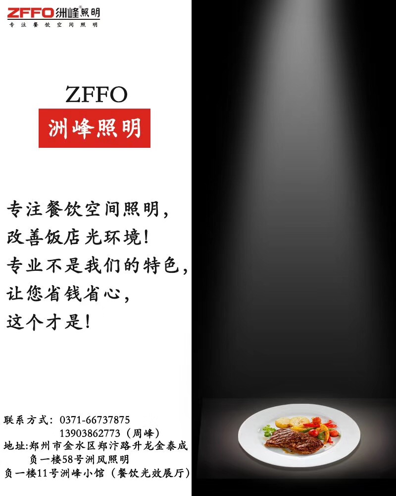 河南郑州市ZFFO洲峰照明注餐饮照明 关于海底捞