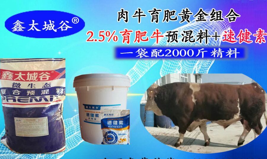 北京鑫太城谷育肥牛预混料2.5微生态型
