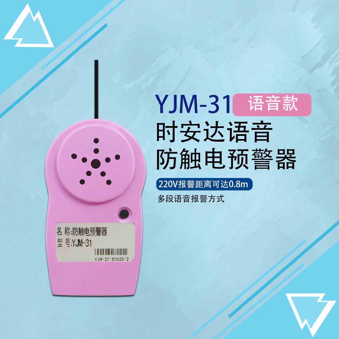 YJM-31时安达防触电预警器