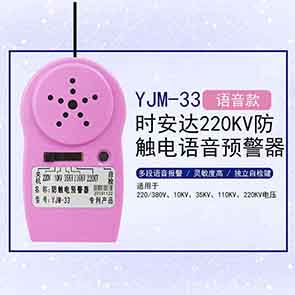 YJM-33时安达牌防触电语音预警器
