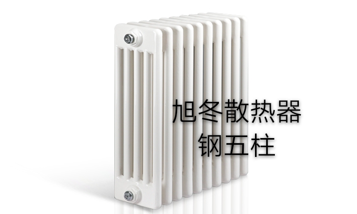 长春旭东暖气片厂丨旭冬暖气片丨五柱、六柱钢制散热器