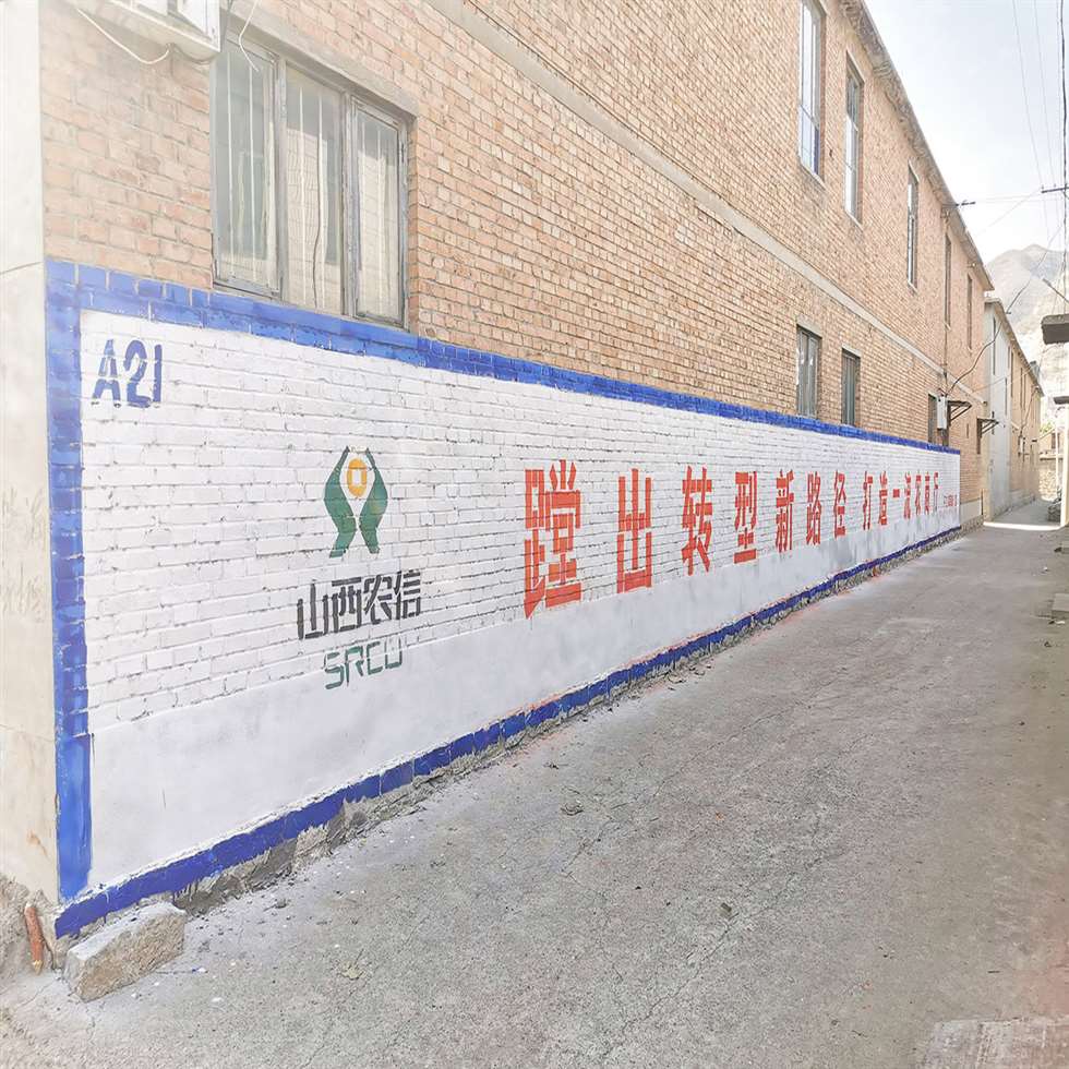 六盘水刷墙广告用心呵护倾力守护六盘水围墙广告
