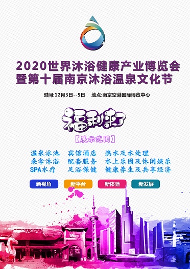 2020 沐浴健康产博览会暨第十届南京沐浴温泉文化节