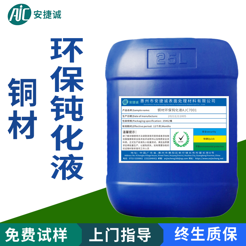铜材环保钝化液 AJC-7001
