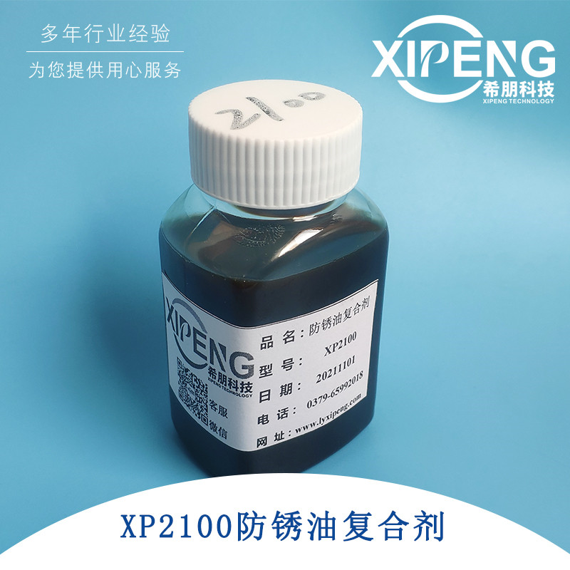 希朋XP2100防锈油复合剂 钡基水置换型防锈剂