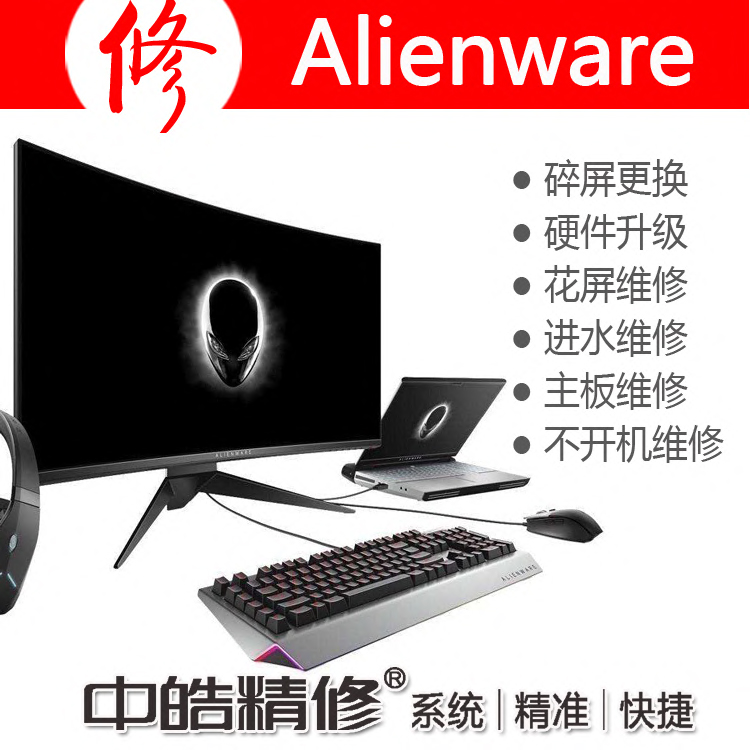 沈阳外星人电脑维修中心，Alienware电脑售后技术支持