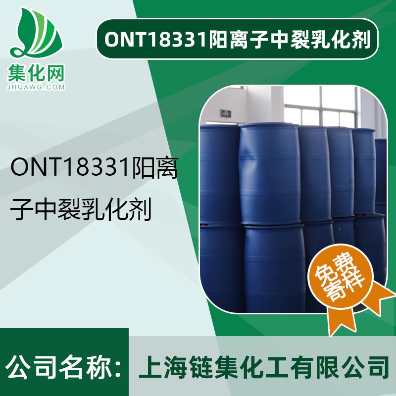 沥青乳化剂  ONT18331