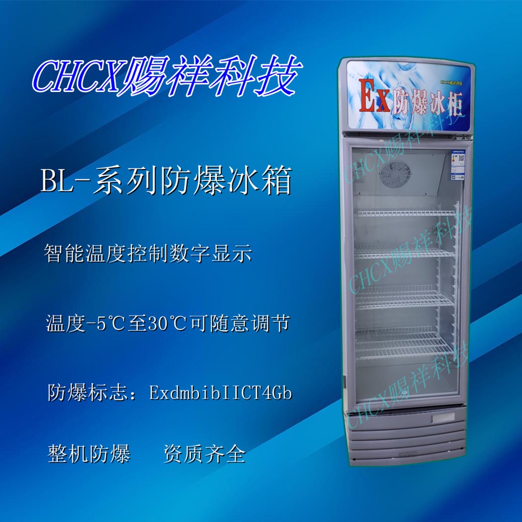 立式防爆冰柜 冰箱直冷BL-280L（防爆按键型电脑控制）