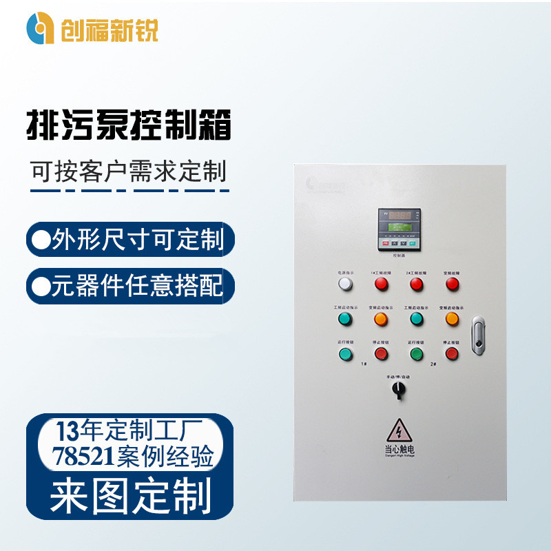 北京创福新锐 排污泵控制箱低压配电箱控制箱