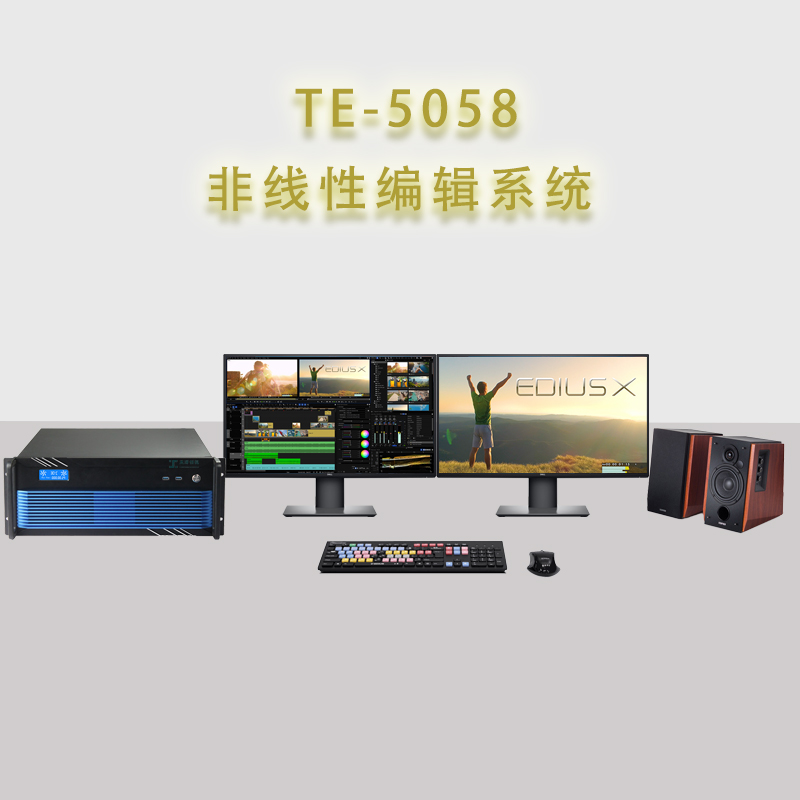 北京天洋创视TE5058非线性编辑制作系统工作站