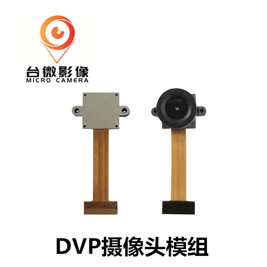 台微影像DVP摄像头模组