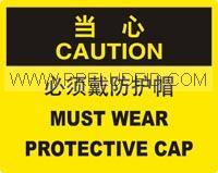 当心必须戴防护帽安全标志博盾安全
