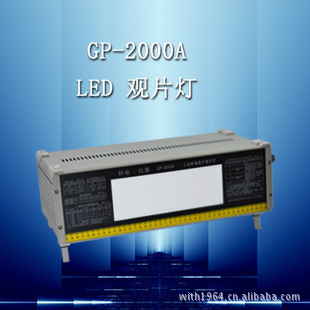 GP-2000A型LED观片灯LED工射线底片观片灯