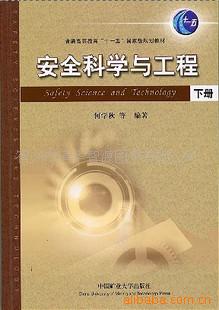 安全科学与工程书籍