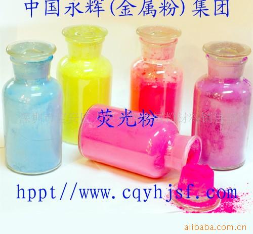 重庆永辉生产环保型荧光颜料，荧光粉
